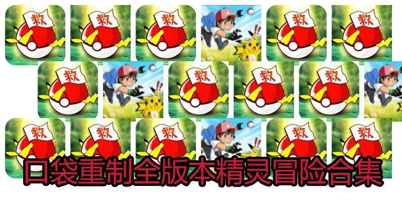 口袋重制全版本精灵冒险合集