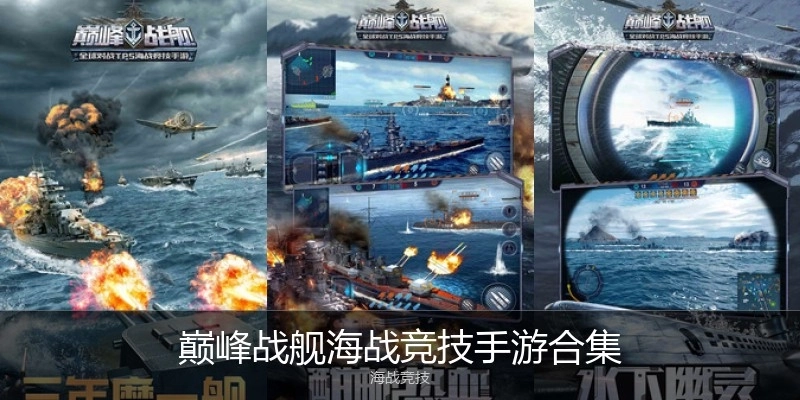 巅峰战舰海战竞技手游合集