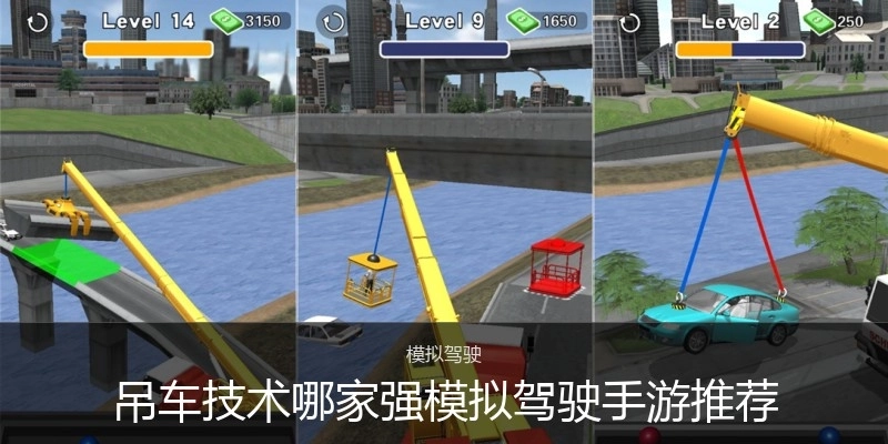 吊车技术哪家强模拟驾驶手游推荐