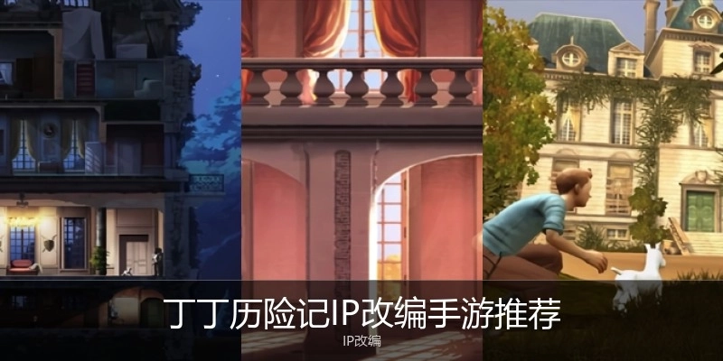 丁丁历险记IP改编手游推荐
