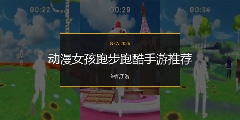 动漫女孩跑步跑酷手游推荐