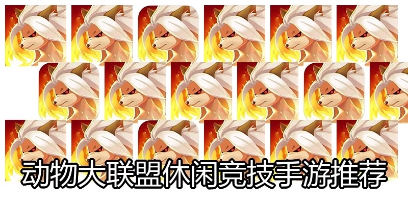 动物大联盟休闲竞技手游推荐