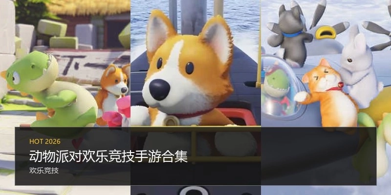 动物派对欢乐竞技手游合集