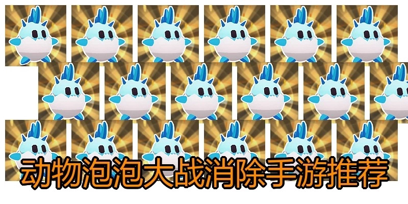 动物泡泡大战消除手游推荐