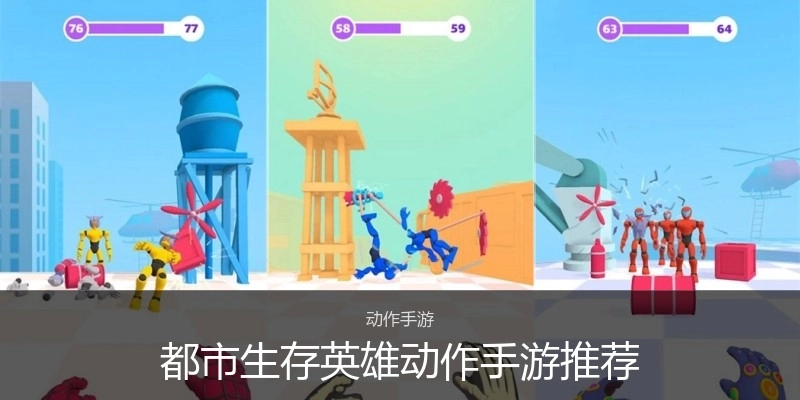 都市生存英雄动作手游推荐