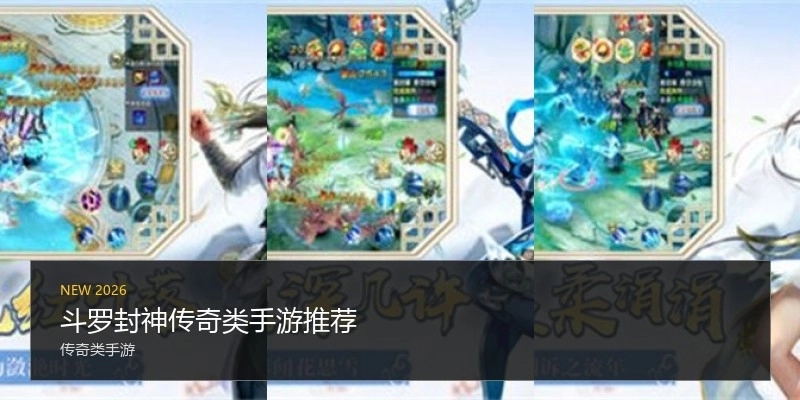 斗罗封神传奇类手游推荐
