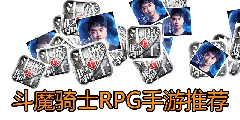 斗魔骑士RPG手游推荐
