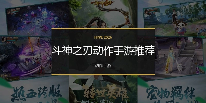斗神之刃动作手游推荐