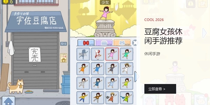 豆腐女孩休闲手游推荐