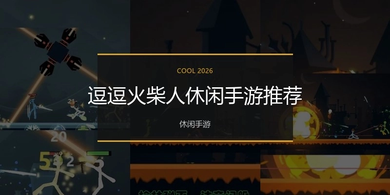 逗逗火柴人休闲手游推荐