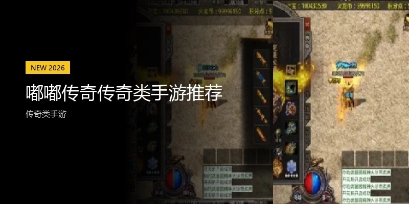 嘟嘟传奇传奇类手游推荐