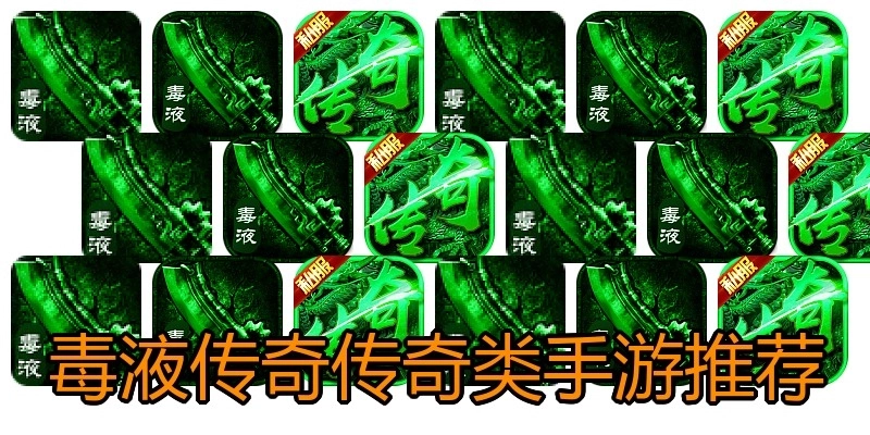 毒液传奇传奇类手游推荐
