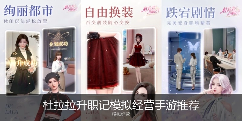 杜拉拉升职记模拟经营手游推荐