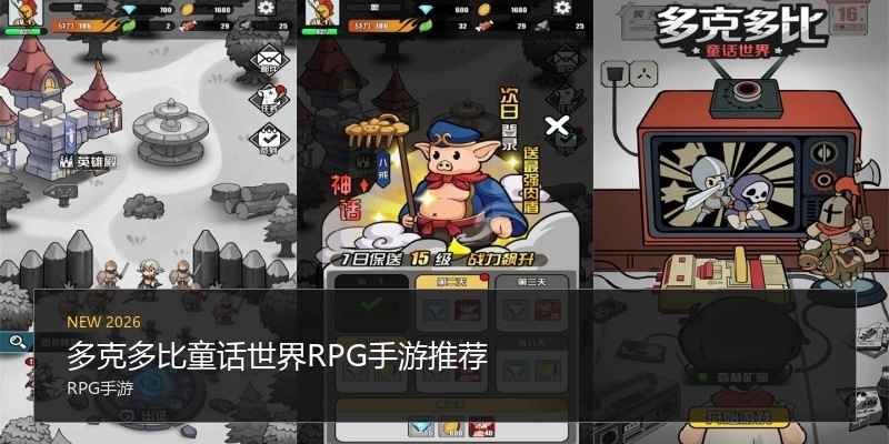 多克多比童话世界RPG手游推荐
