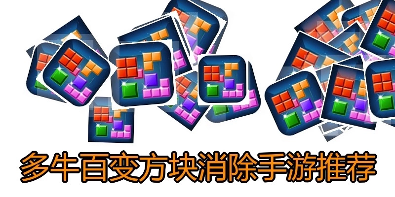 多牛百变方块消除手游推荐