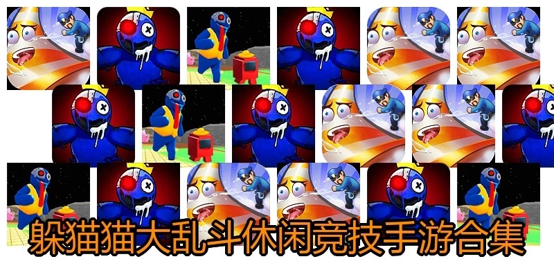 躲猫猫大乱斗休闲竞技手游合集
