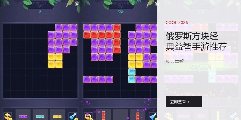 俄罗斯方块经典益智手游推荐
