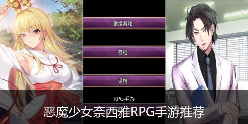 恶魔少女奈西雅RPG手游推荐
