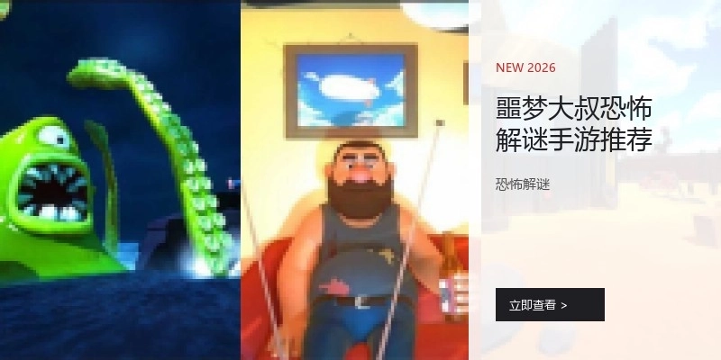噩梦大叔恐怖解谜手游推荐