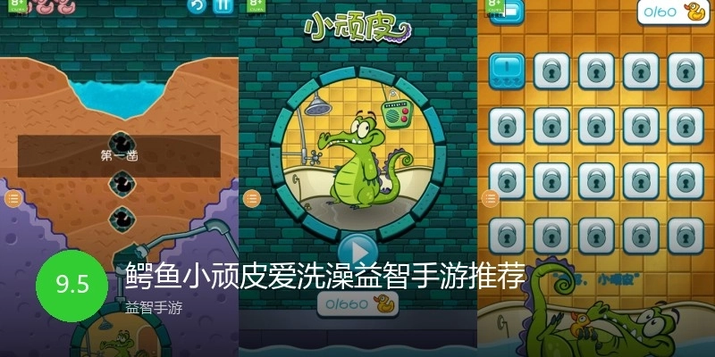 鳄鱼小顽皮爱洗澡益智手游推荐