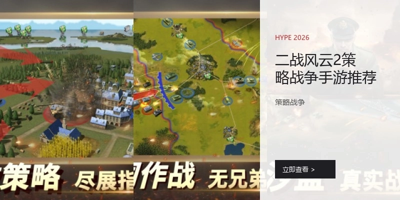 二战风云2策略战争手游推荐