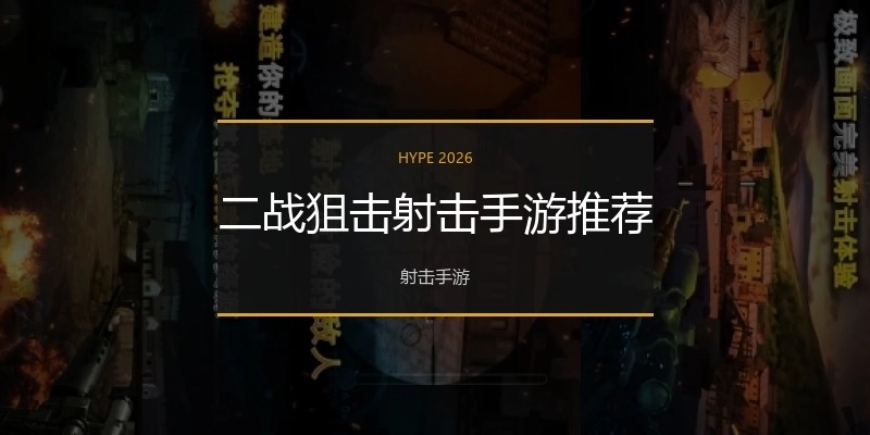 二战狙击射击手游推荐