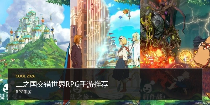 二之国交错世界RPG手游推荐
