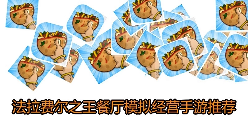 法拉费尔之王餐厅模拟经营手游推荐