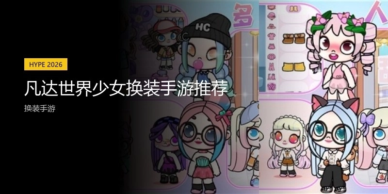 凡达世界少女换装手游推荐