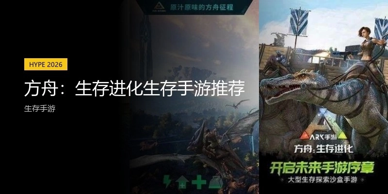 方舟：生存进化生存手游推荐