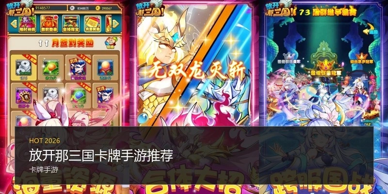 放开那三国卡牌手游推荐