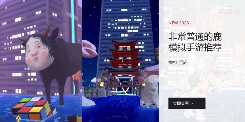 非常普通的鹿模拟手游推荐