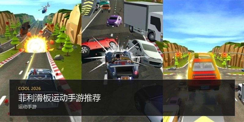 菲利滑板运动手游推荐