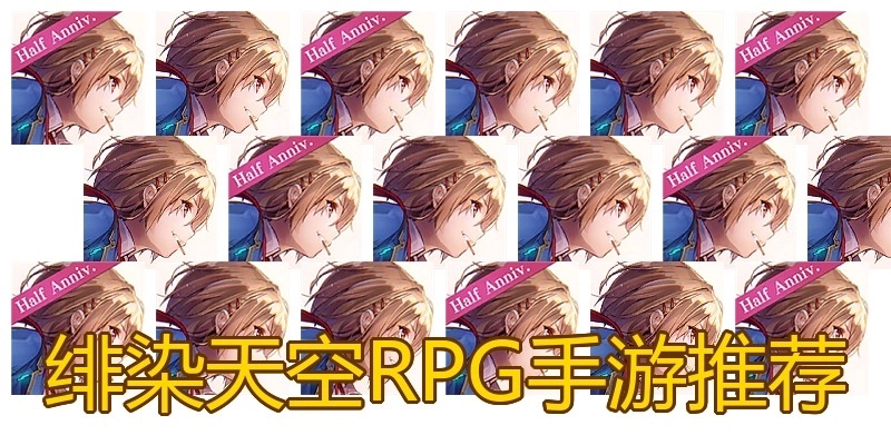 绯染天空RPG手游推荐