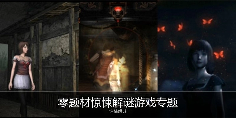 零题材惊悚解谜游戏专题