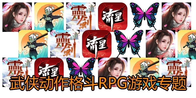 武侠动作格斗RPG游戏专题