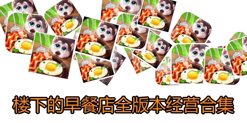 楼下的早餐店全版本经营合集