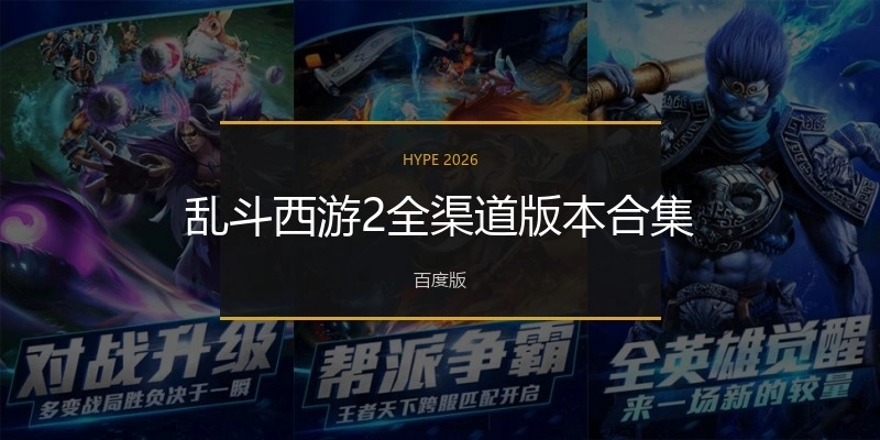 乱斗西游2全渠道版本合集