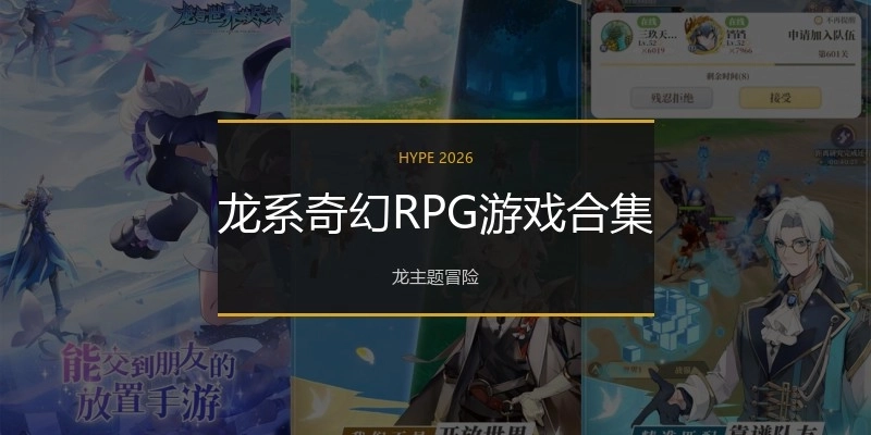 龙系奇幻RPG游戏合集