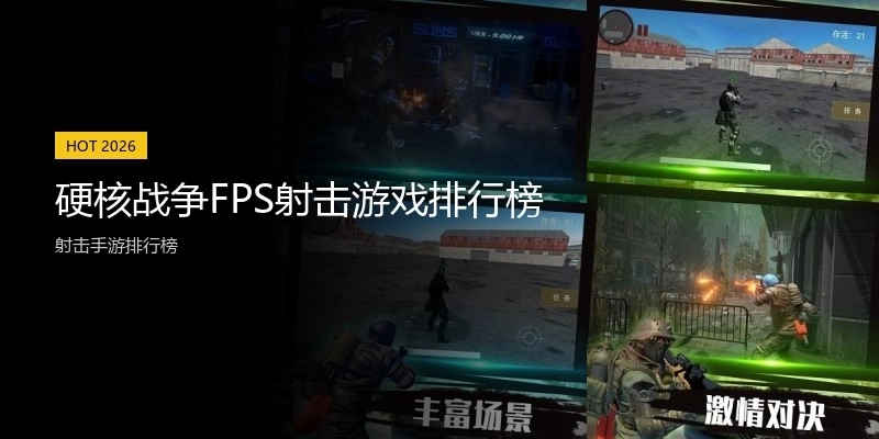 硬核战争FPS射击游戏排行榜