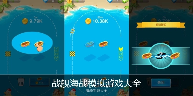 战舰海战模拟游戏大全