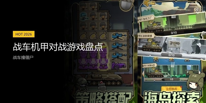 战车机甲对战游戏盘点