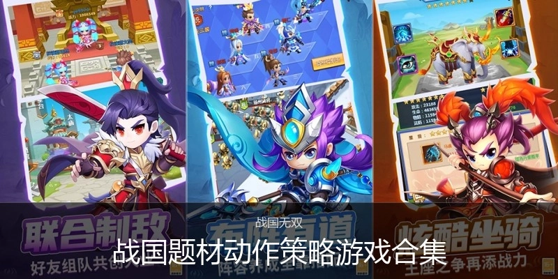 战国题材动作策略游戏合集