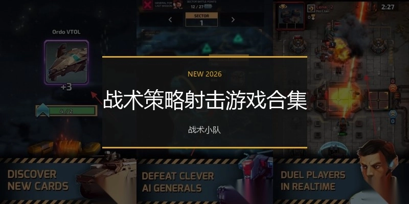 战术策略射击游戏合集