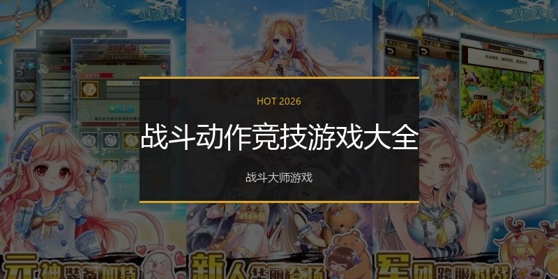 战斗动作竞技游戏大全