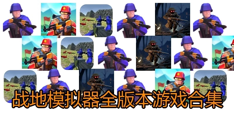 战地模拟器全版本游戏合集