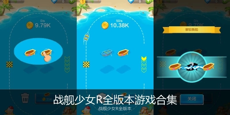 战舰少女R全版本游戏合集