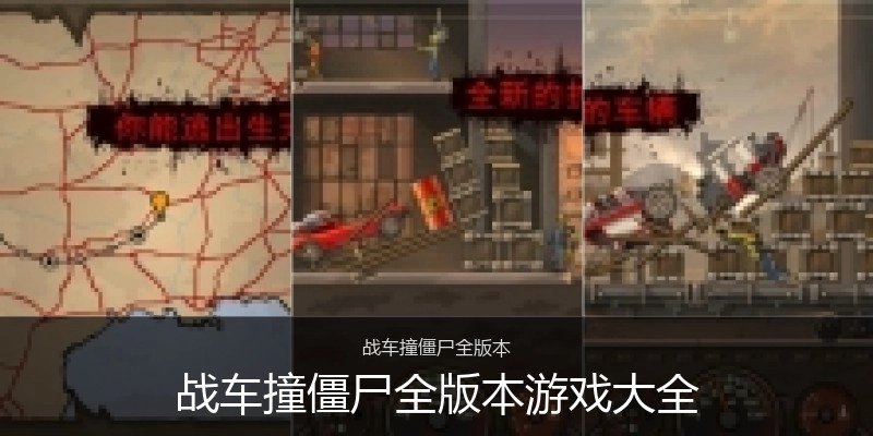战车撞僵尸全版本游戏大全