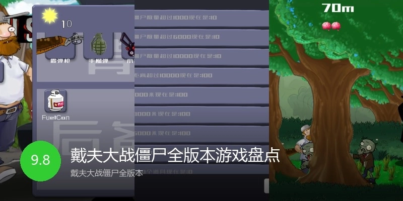 戴夫大战僵尸全版本游戏盘点