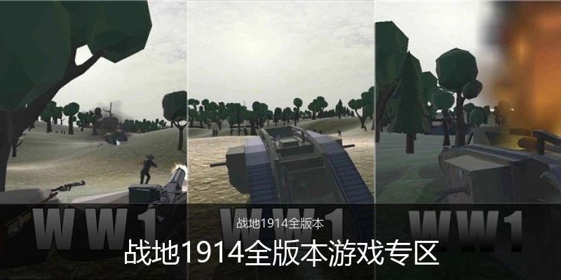 战地1914全版本游戏专区